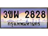 ป้ายทะเบียนรถ 2828 - เลขประมูล ทะเบียนสวย จากกรมขนส่ง - 3ขผ 2828
