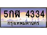 เลขทะเบียนสวย - 4334 – อยากได้ทะเบียน พร้อมส่งมอบ ราคาถูกใจ , 5กฬ 4334