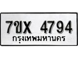 รับจองเลขทะเบียนรถ 4794 – หมวดใหม่ (หมวดเก่าเรามีบริการ จากกรมขนส่ง)