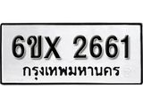 รับจองเลขทะเบียนรถ 2661 – หมวดใหม่ (หมวดเก่าเรามีบริการ จากกรมขนส่ง)
