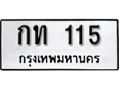 ทะเบียนรถ 115 ทะเบียนมงคล เลขนำโชค – กอ 115 ผลรวมดี 15 จากกรมขนส่ง