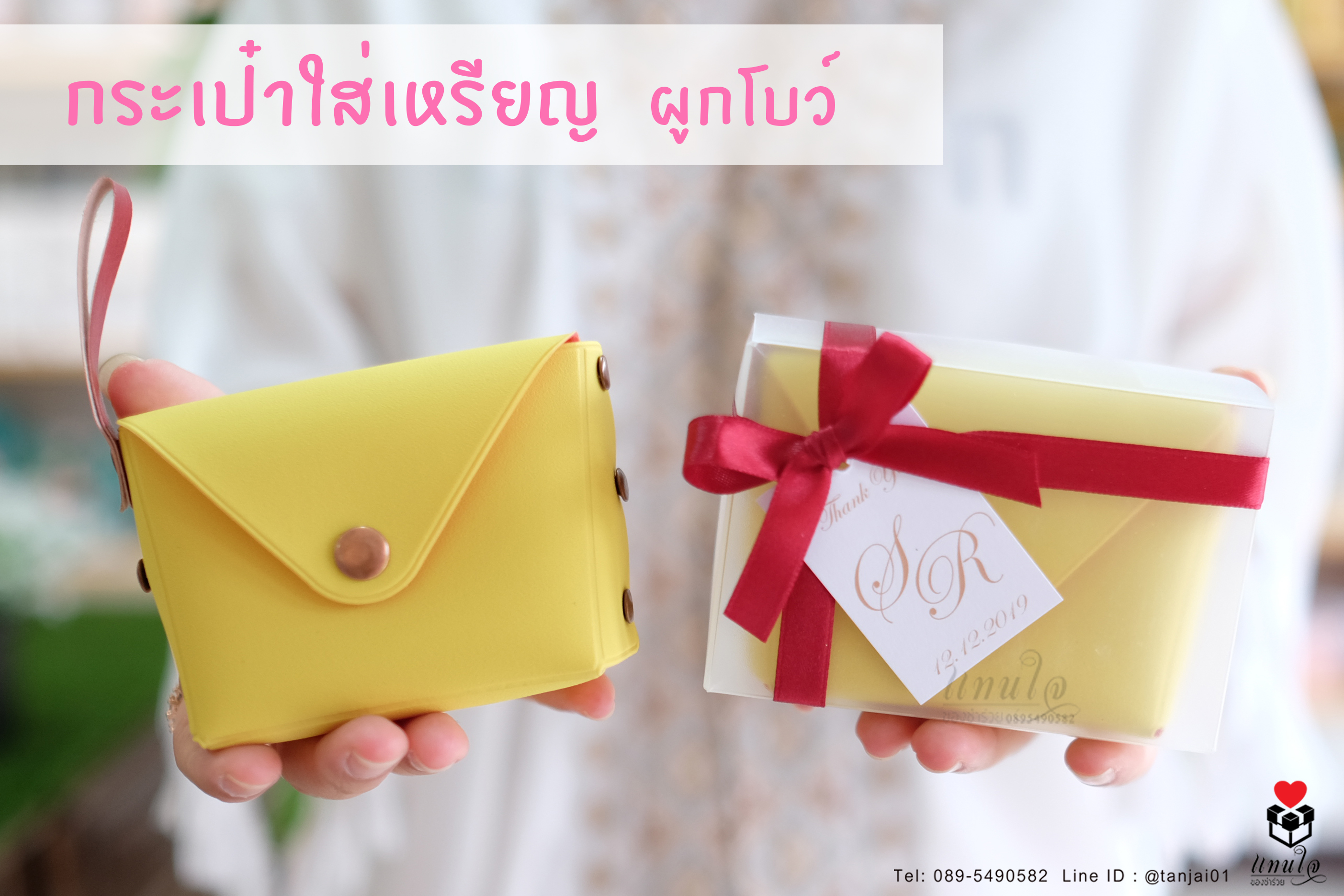 ของชำร่วยงานแต่งงาน กระเป๋าใส่เหรียญสีพาสเทล ผูกโบว์ป้ายชื่อมินิมอล เลือกสีโบว์ตามธีมงานได้จ้า