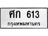 ป้ายทะเบียนรถ 613 ทะเบียนมงคล ศก 613 จากกรมขนส่ง