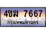 ทะเบียนรถ 7667 เลขประมูล ทะเบียนสวย 4ขฆ 7667 จากกรมขนส่ง