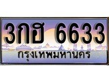 ทะเบียนสวย 6633 - หมวดใหม่ , 3กฮ 6633 ป้ายประมูล ราคาถูก ทะเบียนพร้อมให้คุณเป็นเจ้าของ