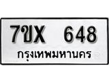 รับจองเลขทะเบียนรถ 648– หมวดใหม่ (หมวดเก่าเรามีบริการ จากกรมขนส่ง)