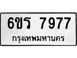 รับจองทะเบียนรถ 7977 หมวดใหม่ 6ขร 7977 ทะเบียนมงคล ผลรวมดี 42