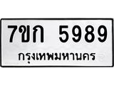 รับจองทะเบียนรถ 5989 หมวดใหม่ 7ขก 5989 ทะเบียนมงคล ผลรวมดี 41