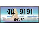 แพททะเบียนรถ สงขลา งฉ 9191 หรูหราเหนือระดับ “งานหนัด”