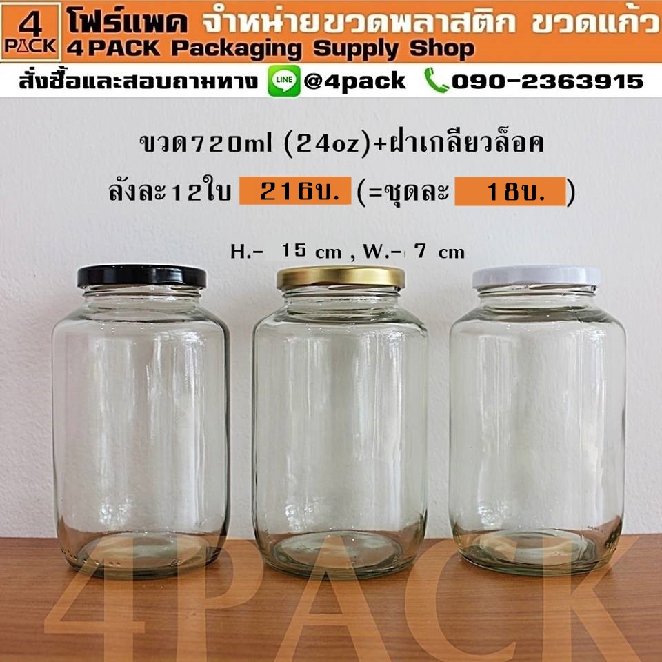 (กล่องละ12ใบ) ขวดโหลแก้ว 720ml(24oz) +ฝา