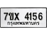 รับจองเลขทะเบียนรถ 4156 – หมวดใหม่ (หมวดเก่าเรามีบริการ จากกรมขนส่ง)
