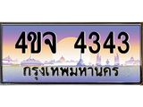 ป้ายทะเบียนรถ 4343 เลขประมูล ทะเบียนสวย 4ขจ 4343 จากกรมขนส่ง