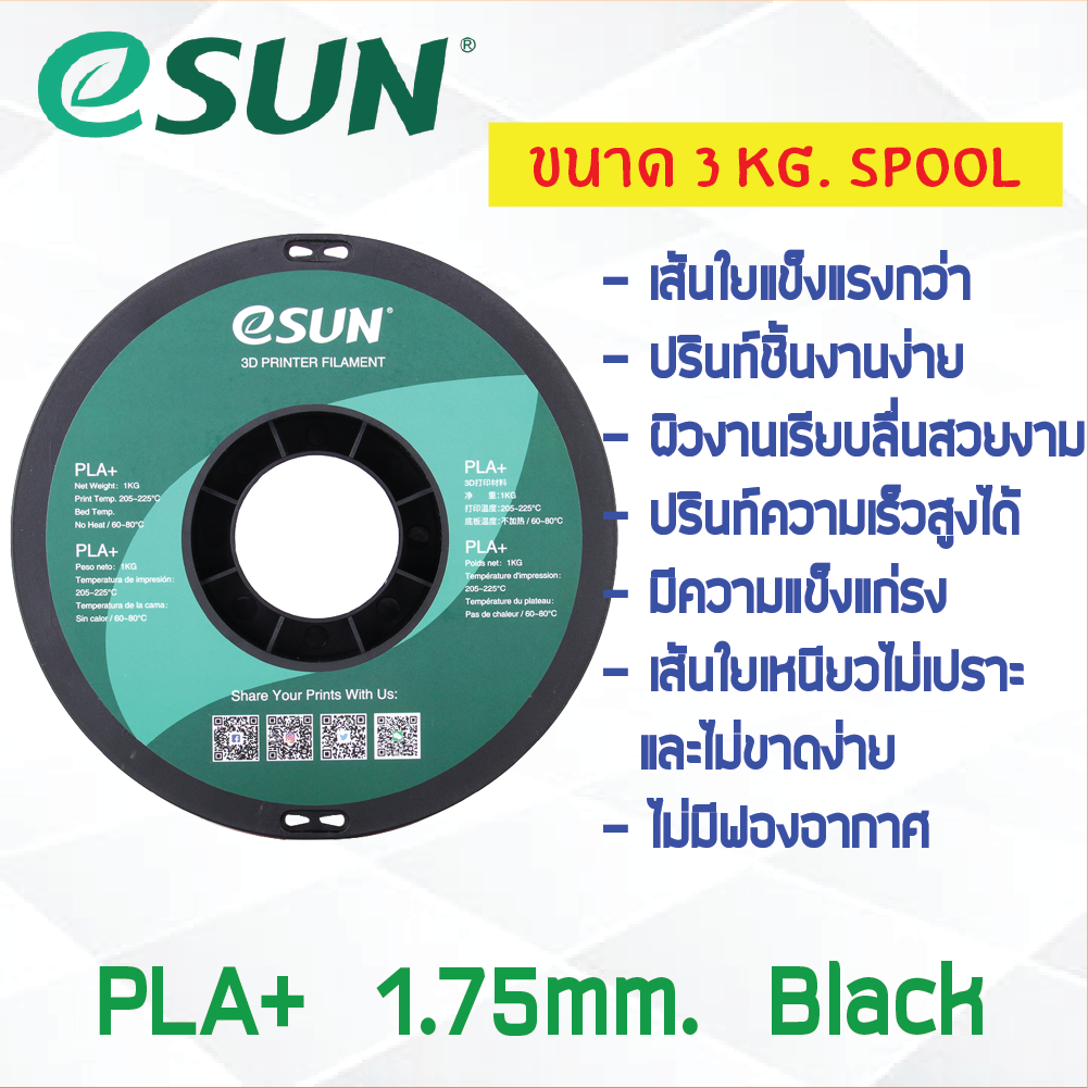 3 KG # BLACK สีดำ # eSun PLA+ เส้น PLA+ 1.75mm ePLA เส้นใยพลาสติก 1.75mm วัสดุการพิมพ์ 3D Filament สำหรับ 3D Printer
