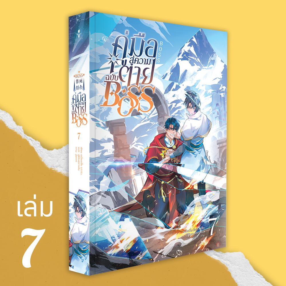 คู่มือสู่ความตายฉบับ BOSS เล่ม 7 (BOSS作死指南) ( 8 เล่มจบ)