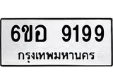รับจองทะเบียนรถ 9199 หมวดใหม่ 6ขอ 9199 ทะเบียนมงคล ผลรวมดี 42