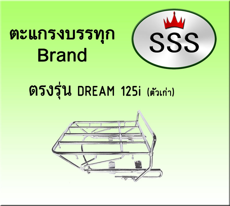 ตะแกรงบรรทุก 4ช่อง (สแตนเลส) รุ่น Dream 125