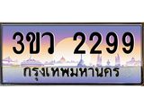 ทะเบียนรถ 2299 เลขประมูล ทะเบียนสวย 3ขว 2299 จากกรมขนส่ง