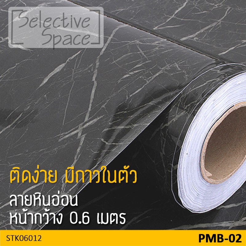สติ๊กเกอร์ลายหินอ่อน สติ๊กเกอร์ติดผนัง สติกเกอร์ DIY รุ่น STK-06012 สี PMB-02 สีดำ
