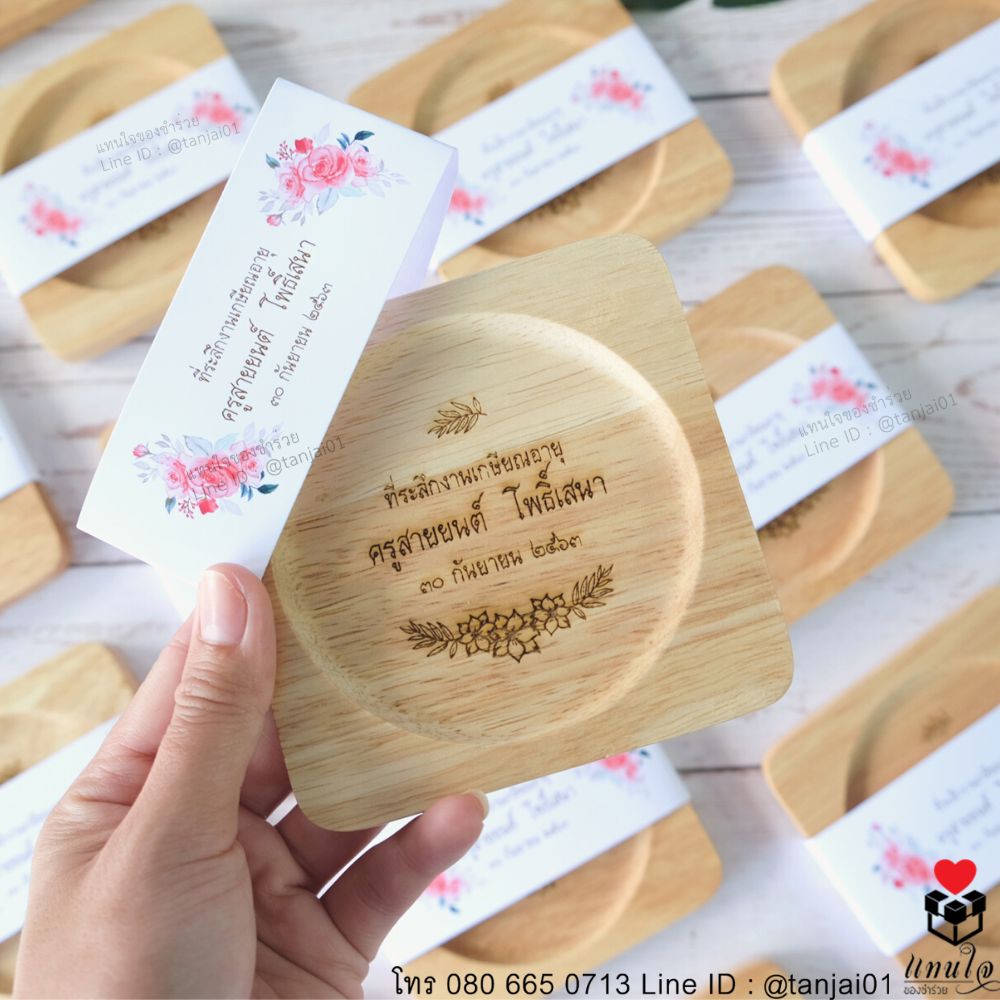 ของที่ระลึกเกษียณอายุ จานรองแก้วไม้ เลเซอร์ สลักชื่อได้ 
