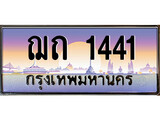 ป้ายทะเบียนรถ 1441 เลขประมูล ทะเบียนสวย - ฌถ 1441 จากกรมขนส่ง
