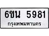 รับจองทะเบียนรถ 5981 หมวดใหม่ 6ขน 5981 ทะเบียนมงคล ผลรวมดี 36