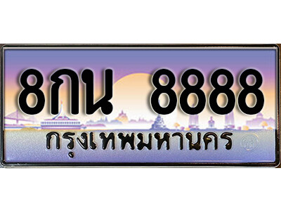 ทะเบียนรถ 8888 ผลรวมดี 46 เลขประมูล ทะเบียนสวย - 8กน 8888 จากกรมขนส่ง