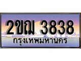 ทะเบียนรถ 3838, เลขประมูล ทะเบียนสวย – 2ขฌ 3838, ทะเบียนประมูล ทะเบียนขนส่ง, 2ขฌ 3838