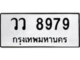 ป้ายทะเบียนรถ วว 8979 ทะเบียนมงคล วว 8979 ผลรวมดี 45