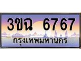 ผลรวมดี 36 ทะเบียนรถ 6767, เลขประมูล ทะเบียนสวย เสริมความมงคล ให้โชค – 3ขฉ 6767