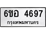 รับจองทะเบียนรถ 4697 หมวดใหม่ 6ขอ 4697 ทะเบียนมงคล ผลรวมดี 40