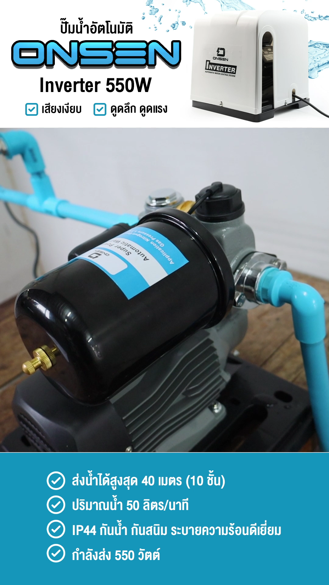 ปั๊มน้ำออโต้รุ่นฝาครอบ ยี่ห้อ ONSEN รุ่น ON-TOP-550