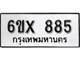 รับจองทะเบียน 885 – ทะเบียนรถเลข 885 หมวดใหม่เลขถูกใจจากกรมขนส่ง