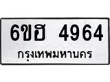 รับจองทะเบียนรถ 4964 หมวดใหม่ 6ขฮ 4964 ทะเบียนมงคล ผลรวมดี 36