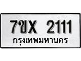 รับจองเลขทะเบียนรถ 2111 – หมวดใหม่ (หมวดเก่าเรามีบริการ จากกรมขนส่ง)
