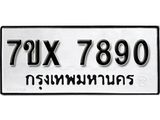 รับจองเลขทะเบียนรถ 7890 – หมวดใหม่ (หมวดเก่าเรามีบริการ จากกรมขนส่ง)