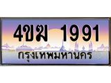 ทะเบียนรถ 1991 เลขประมูล ทะเบียนสวย 4ขฆ 1991 จากกรมขนส่ง
