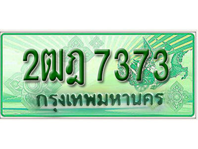 ทะเบียนประมูลมงคล 7373 ทะเบียนรถกระบะ – 2ฒฎ 7373 จากกรมขนส่งฯ , 2ฒฎ 7373