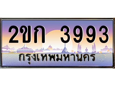 ทะเบียน 3993 ป้ายประมูล – 2ขก 3993 พร้อมส่งมอบ ในราคาพิเศษ (4)