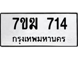 รับจองทะเบียนรถ 714 หมวดใหม่ 7ขฆ 714 ทะเบียนมงคล ผลรวมดี 24