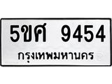 ผลรวมดี 36 ทะเบียนรถ 9454 – 5ขศ 9454 ทะเบียนมงคล เลขให้โชค เลขทะเบียนรถ จากกรมขนส่ง