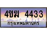 ทะเบียนรถ 4433 เลขประมูล ทะเบียนสวย 4ขฆ 4433 ผลรวมดี 23