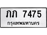 ทะเบียนรถ ภภ 7475 ทะเบียนมงคล ภภ 7475 จากกรมขนส่ง