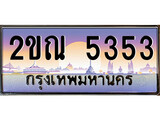 ทะเบียนรถ 5353 ป้ายประมูล – 2ขณ 5353 จากรมขนส่ง ในราคาพิเศษ