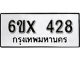 รับจองเลขทะเบียนรถ 428– หมวดใหม่ (หมวดเก่าเรามีบริการ จากกรมขนส่ง)