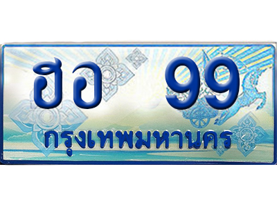 ทะเบียน 99 ทะเบียนรถตู้ 99 – ฮอ 99 ป้ายทะเบียนรถตู้,