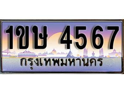 ทะเบียนรถ 4567, เลขประมูล ทะเบียนสวย – 1ขษ 4567, ทะเบียนประมูล ทะเบียนขนส่ง, 1ขษ 4567
