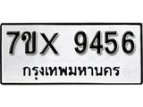 รับจองเลขทะเบียนรถ 9456– หมวดใหม่ (หมวดเก่าเรามีบริการ จากกรมขนส่ง)