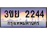 ป้ายทะเบียนรถ 2244- เลขประมูล ทะเบียนสวย จากกรมขนส่ง – 3ขย 2244