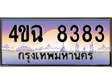 ป้ายทะเบียนรถ 8383 เลขประมูล ทะเบียนสวย 4ขฉ 8383 จากกรมขนส่ง
