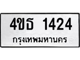 ทะเบียนรถ 1424 เลขทะเบียนรถนำโชค - 4ขธ 1424 จากกรมขนส่ง